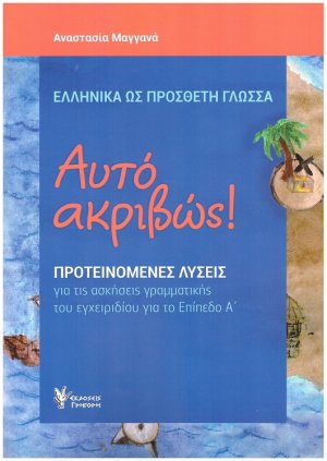 Αυτό Ακριβώς (Επίπεδο Α') - Λύσεις ασκήσεων