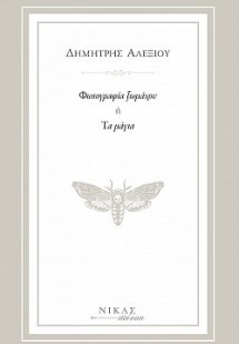 Φωτογραφία ξωμάχου ή Τα μάγια