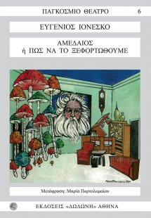 Αμεδαίος ή πώς να το ξεφορτωθούμε*