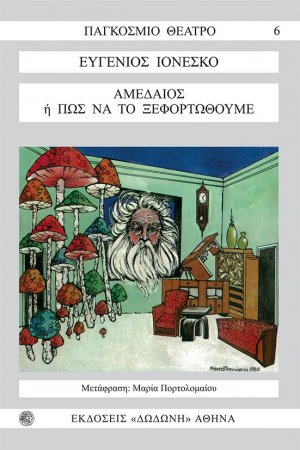 Αμεδαίος ή πώς να το ξεφορτωθούμε*