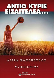 Αντίο κύριε εισαγγελέα…