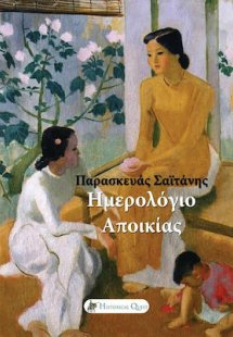 Ημερολόγιο αποικίας