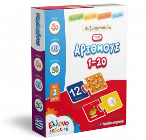 Παίζω και Μαθαίνω τους Αριθμούς 1-20 (48 κομμάτια)