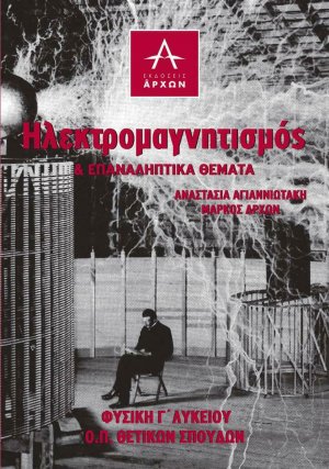 Ηλεκτρομαγνητισμός & επαναληπτικά θέματα