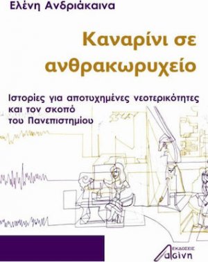 Καναρίνι σε ανθρακωρυχείο