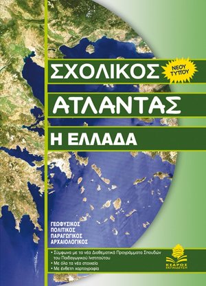 ΣΧΟΛΙΚΟΣ ΑΤΛΑΝΤΑΣ: Η ΕΛΛΑΔΑ