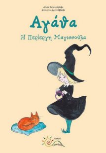 Αγάθα (Η Περίεργη Μαγισσούλα)