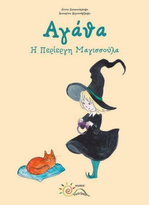 Αγάθα (Η Περίεργη Μαγισσούλα)