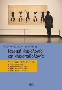 Ιατρική ψυχολογία και ψυχοπαθολογία - Μια σύγχρονη Ψυχι...