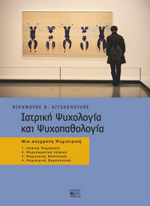 Ιατρική ψυχολογία και ψυχοπαθολογία - Μια σύγχρονη Ψυχιατρική (Επίτομο) 