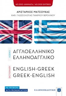 Αγγλοελληνικό, ελληνοαγγλικό λεξικό