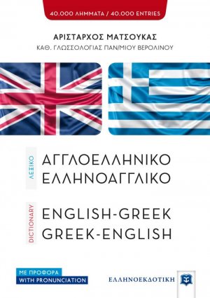 Αγγλοελληνικό, ελληνοαγγλικό λεξικό