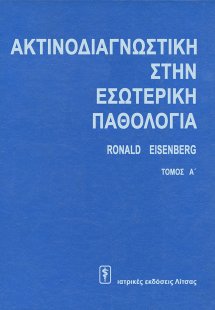 Ακτινοδιαγνωστική στην Εσωτερική Παθολογία SET (2 τόμοι...