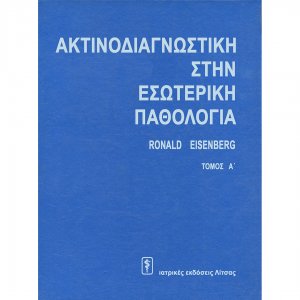 Ακτινοδιαγνωστική στην Εσωτερική Παθολογία SET (2 τόμοι)