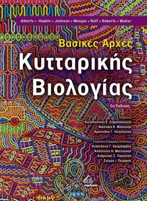 Βασικές Αρχές Κυτταρικής Βιολογίας (5η έκδοση)