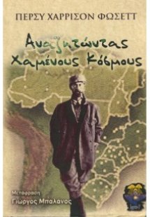 Αναζητώντας χαμένους κόσμους