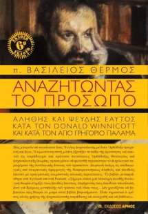 Αναζητώντας το πρόσωπο