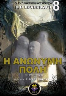 Η ανώνυμη πόλη και άλλες ιστορίες