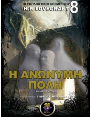 Η ανώνυμη πόλη και άλλες ιστορίες