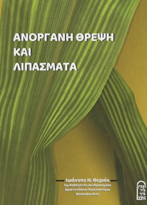 Ανόργανη Θρέψη και Λιπάσματα