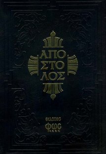 Απόστολος