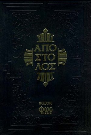 Απόστολος