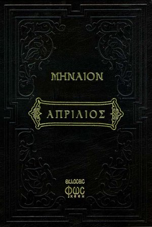 Μηναίον Απρίλιος