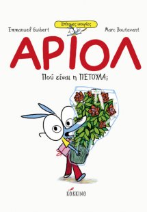Αριόλ:  Πού είναι η Πετούλα;