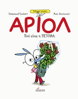 Αριόλ: Πού είναι η Πετούλα;