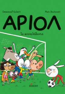 Αριόλ 9: Τα κουνελόδοντα