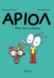 Αριόλ 5: Μύγα που σε τσίμπησε