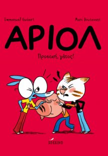 Αριόλ 6: Προσοχή, γάτος!