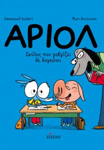 Αριόλ 7: Σκύλος που γαβγίζει δε δαγκώνει