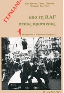 Γερμανία από τη RAF στους πράσινους