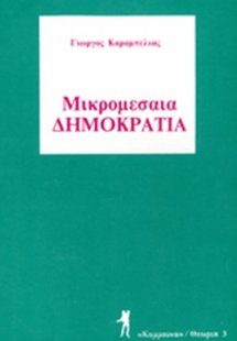 Μικρομεσαία δημοκρατία