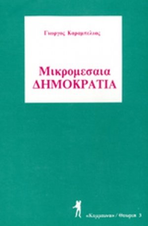 Μικρομεσαία δημοκρατία
