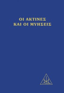 Οι ακτίνες και οι μυήσεις