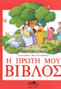 Η πρώτη μου Βίβλος