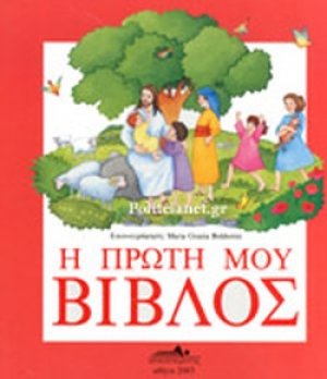 Η πρώτη μου Βίβλος