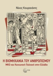 Η Βιομηχανία του ανθρωπισμού ΜΚΟ και Κοινωνική Πολιτική...