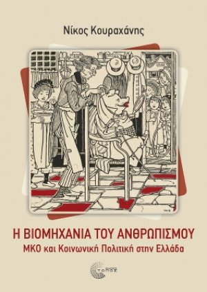 Η Βιομηχανία του ανθρωπισμού ΜΚΟ και Κοινωνική Πολιτική στην Ελλάδα