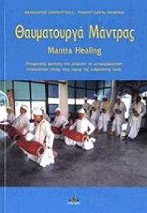 Θαυματουργά Μάντρας