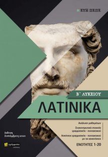 Λατινικά Β΄λυκείου