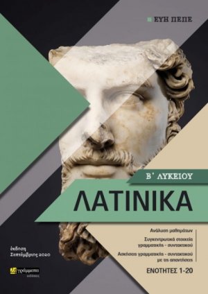 Λατινικά Β΄λυκείου
