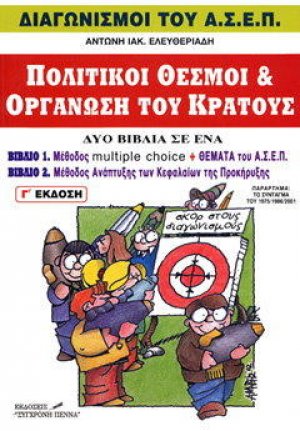 Πολιτικοί θεσμοί και οργάνωση του κράτους