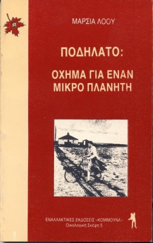 Ποδήλατο