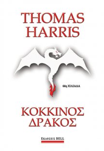 Κόκκινος δράκος