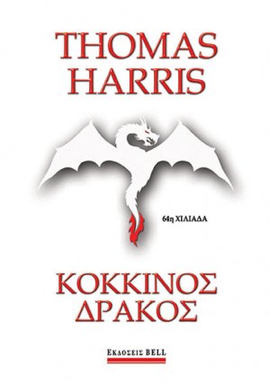 Κόκκινος δράκος