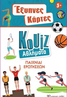 Έξυπνες Κάρτες Quiz - Αθλήματα
