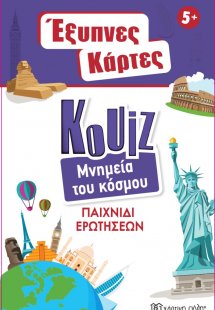 Έξυπνες Κάρτες Quiz - Μνημεία του Κόσμου